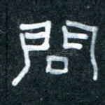 问