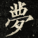 夢