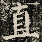 直