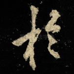 扵