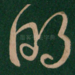 明
