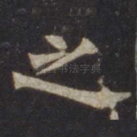 之