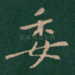 委