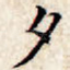 夕