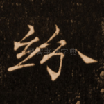 纷
