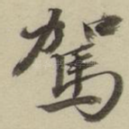 驾