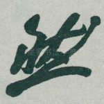 然