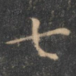 七