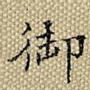 御