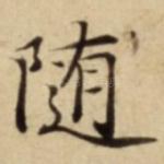 随