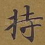 持