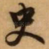 史