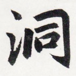 洞