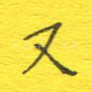 又