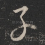 子