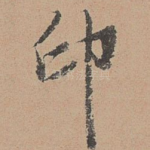印