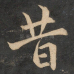 昔