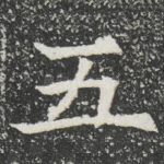 五