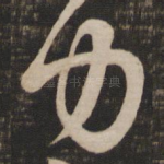 力