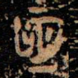 恆