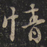 情