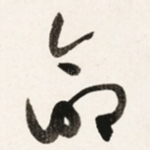 命