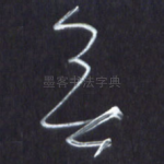 无