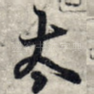 太
