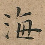 海
