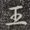 王
