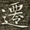 迁