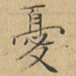 憂