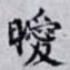 曖