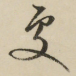 处