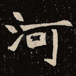 河
