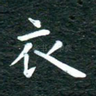 衣