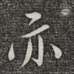 亦