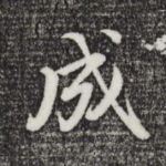 成