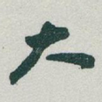 大