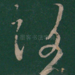 复