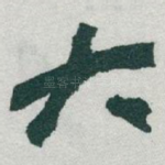 大