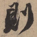 则