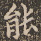 能