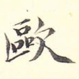 欧