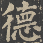 德