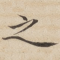 之