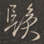 发