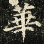 華