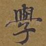 学