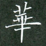 华